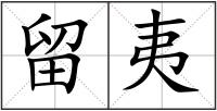 留夷
