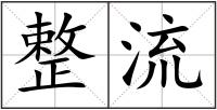 整流