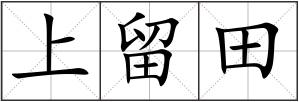上留田