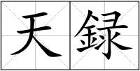 天録