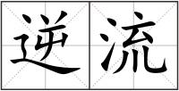 逆流