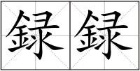 録録