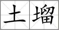 土塯