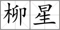柳星