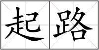 起路