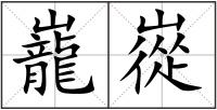 巃嵸