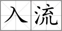 入流