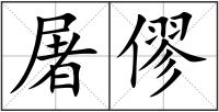 屠僇