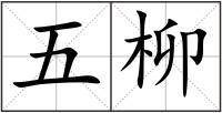 五柳