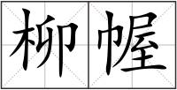 柳幄