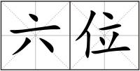 六位