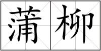 蒲柳