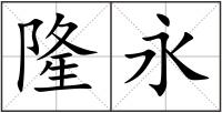 隆永