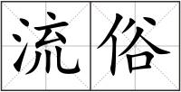 流俗