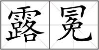 露冕