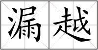 漏越