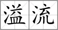 溢流