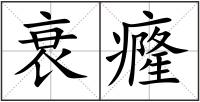 衰癃