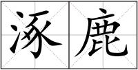 涿鹿