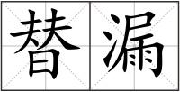 替漏