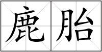 鹿胎