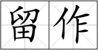 留作