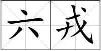 六戎