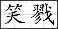 笑戮