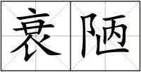 衰陋