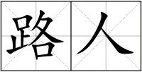 路人