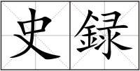 史録