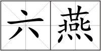 六燕