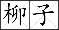柳子