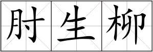 肘生柳