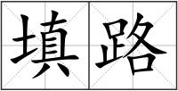填路