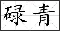 碌青