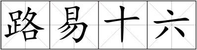 路易十六