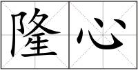 隆心