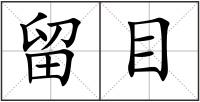 留目