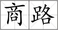 商路