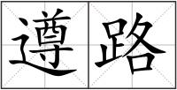 遵路