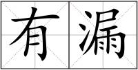 有漏