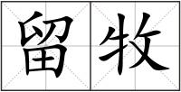 留牧