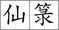 仙箓