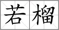 若榴