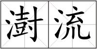 澍流