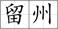 留州