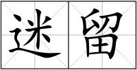 迷留