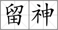 留神