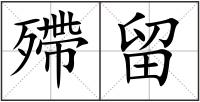 殢留